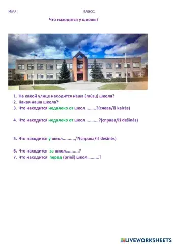 Что находится у школы