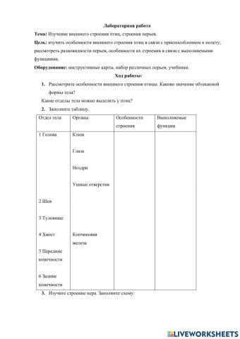 Лабораторная работа -Внешнее строение птиц-