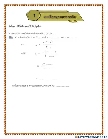 แบบฝึกที่ 1 อนุกรมเรขาคณิต
