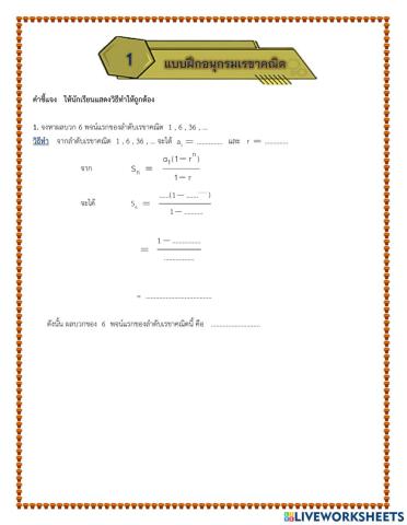 แบบฝึกที่ 1 อนุกรมเรขาคณิต