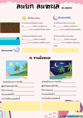 ลมลก-ลมทะเล