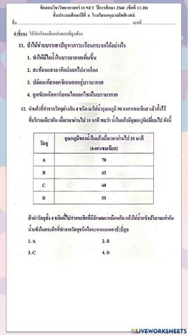 ข้อสอบวิชาวิทยาศาสตร์ o-net  ปีการศึกษา 2560  (ข้อที่ 11-20)