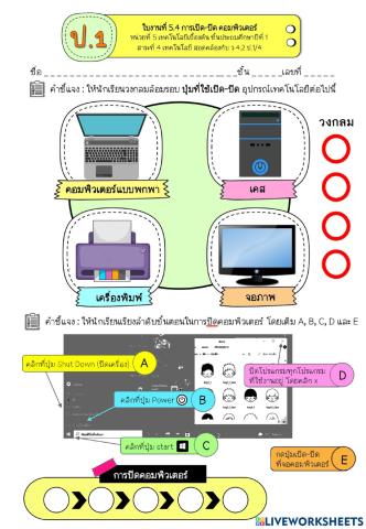 การเปิด-ปิดอุปกรณ์เทคโนโลยี