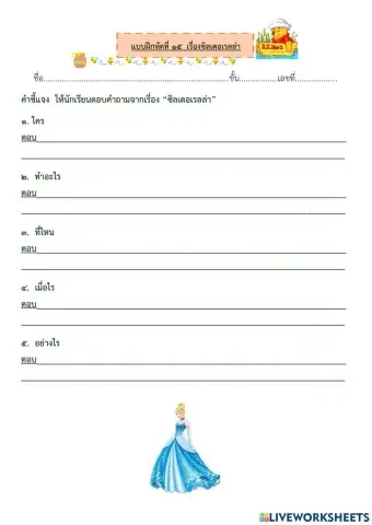 แบบฝึกหัดที่ ๑๕ ซิลเดอเรลล่า