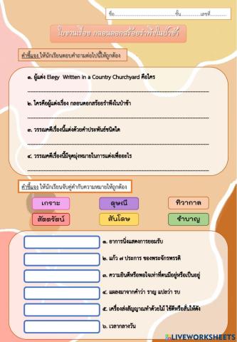 ใบงานเรื่อง กลอนดอกสร้อยรำพึงในป่าช้า