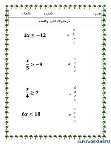 حل متباينة الضرب والقسمة