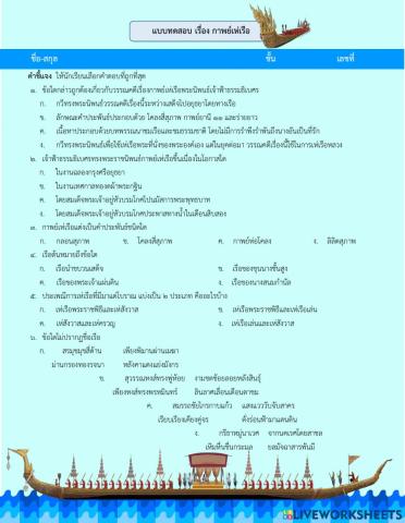 แบบทดสอบ เรื่อง กาพย์เห่เรือ