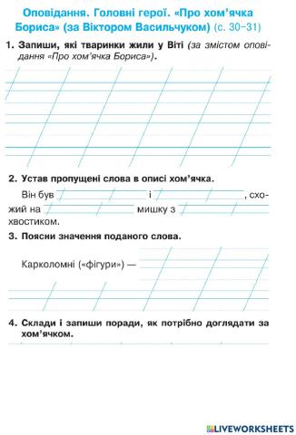 Оповідання. Головні герої