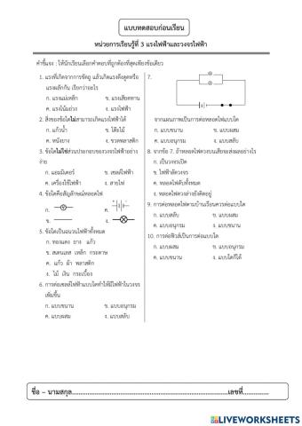 แรงไฟฟ้าและวงจรไฟฟ้า