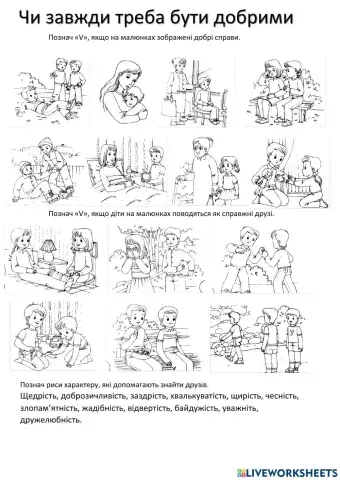 Чи завжди треба бути добрим? Друзі