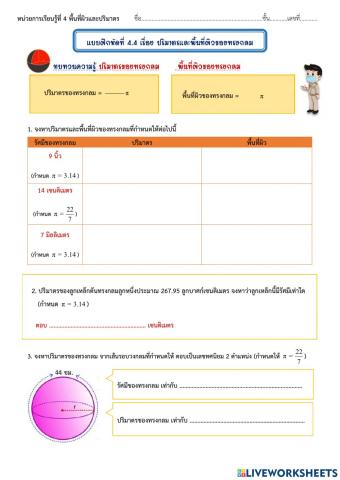 แบบฝึกหัดที่ 4.4 เรื่อง ปริมาตรและพื้นที่ผิวของทรงกลม