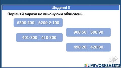 Порівняй вирази.