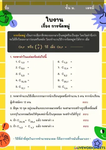การจัดหมู่