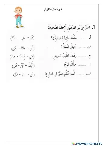 أدوات الإستفهام