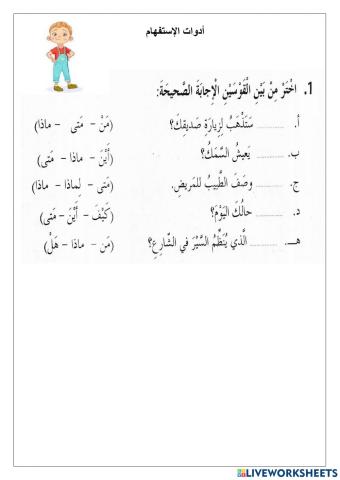 أدوات الإستفهام