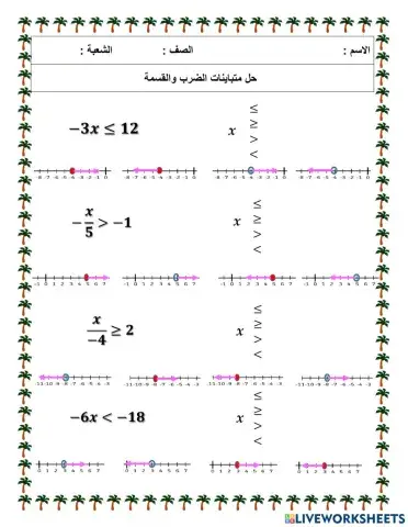 حل متباينة الضرب والقسمة