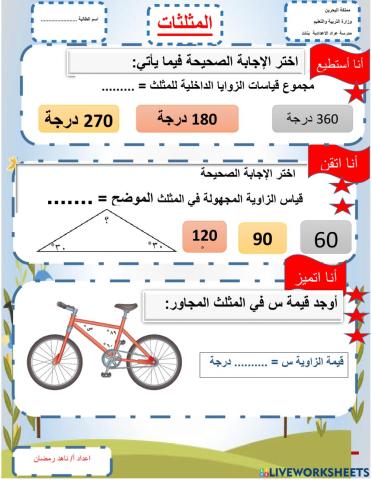 نشاط تمايز لدرس المثلثات