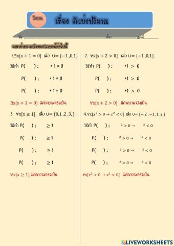 ใบงานตัวบ่งปริมาณ