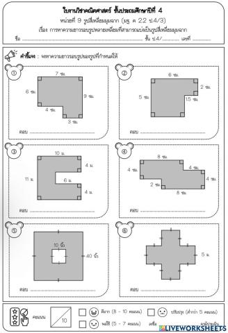 ใบงาน การหาความยาวรอบรูปหลายเหลี่ยมที่สามารถแบ่งเป็นรูปสี่เหลี่ยมมุมฉาก