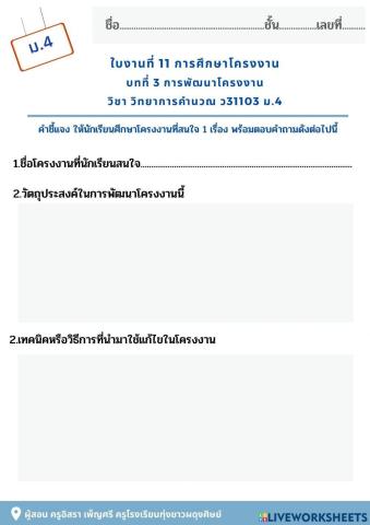 ใบงานที่ 11 การศึกษาโครงงาน