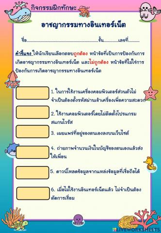 อาชญากรรมทางอินเทอร์เน็ต ป.5