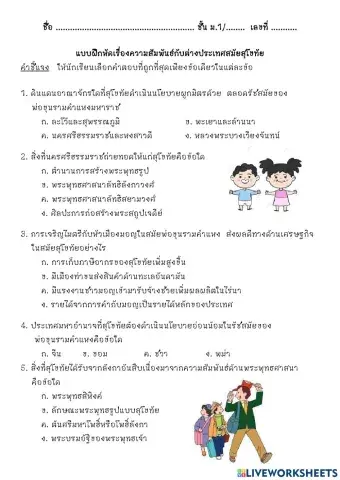 ความสัมพันธฺระหว่างประเทศสมัยสุโขทัย