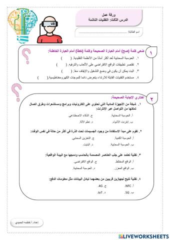 الدرس الثالث: التقنيات الناشئة