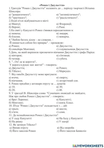 Ромео и Джульетта