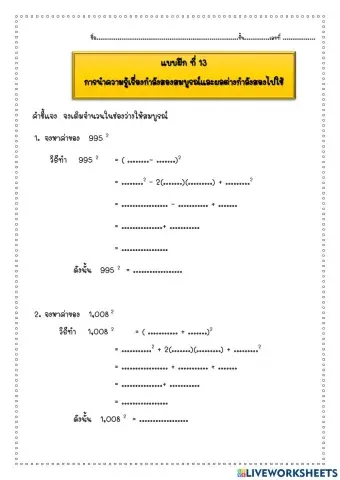 แบบฝึก การนำกำลังสองสมบูรณ์ไปใช้