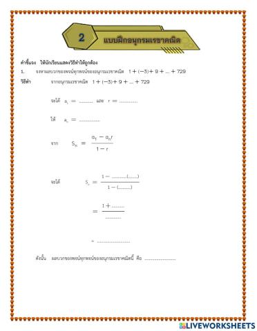 แบบฝึกที่ 2  อนุกรมเรขาคณิต