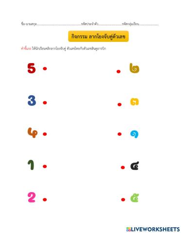 ใบงานที่ 1 ลากโยงจับคู่ตัวเลข