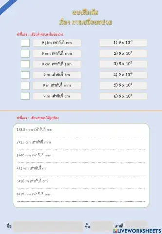 แบบฝึกหัส เรื่อง การเปลี่ยนหน่วย