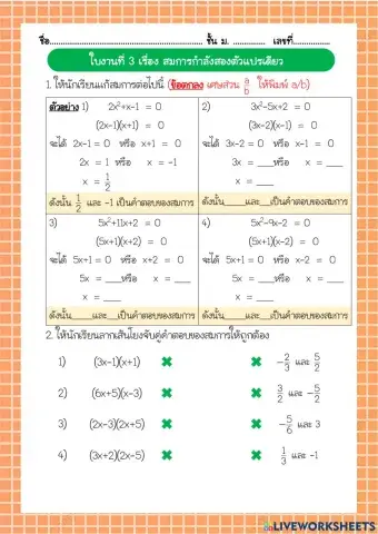 สมการกำลังสองตัวแปรเดียว3