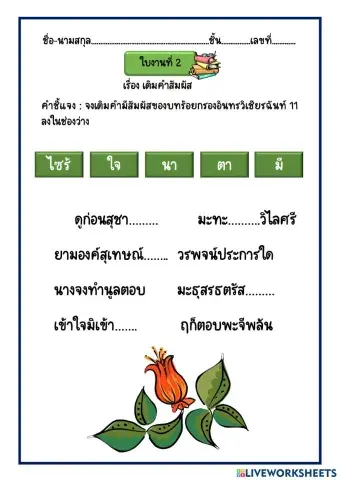 ใบงานที่ 2 เติมคำสัมผัส