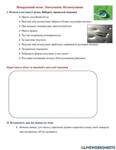 Поверхневий натяг. Змочування. Незмочування