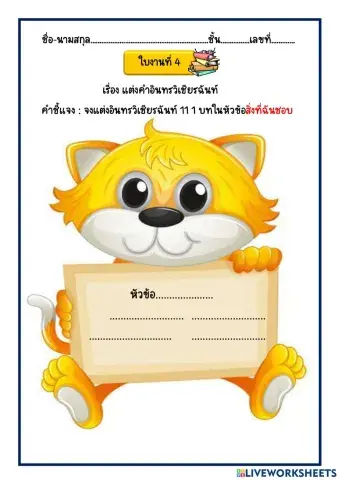 ใบงานที่ 3 แต่งอินทรวิเชียรฉันท์ 11