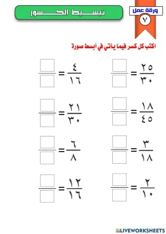 تبسيط الكسور