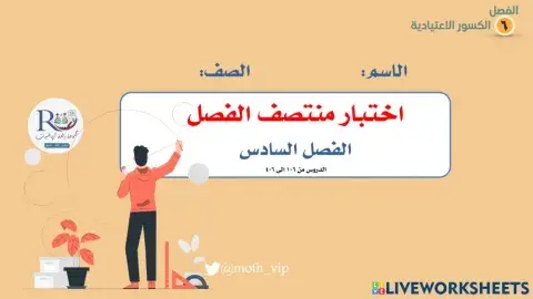 خامس اختبار منتصف الفصل السادس