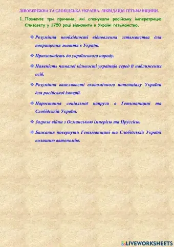 28. Лівобережна та Слобідська Україна. Ліквідація Гетьманщини
