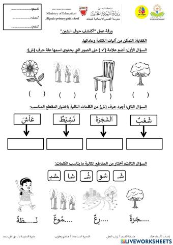 حرف الشين (ش)