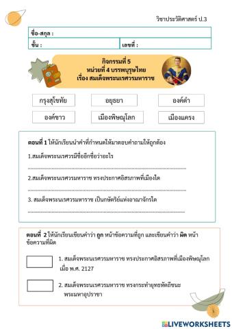 กิจกรรมที่ 5 เรื่อง สมเด็จพระนเรศวรมหาราช