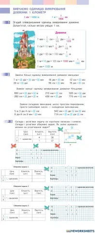 Вивчаємо одиниці вимірювання довжини: 1 кілометр