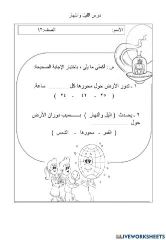 الليل والنهار