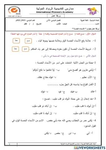 الأسماء الخمسة ثامن