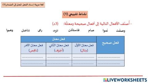 تدريبات على الصحيح و المعتل