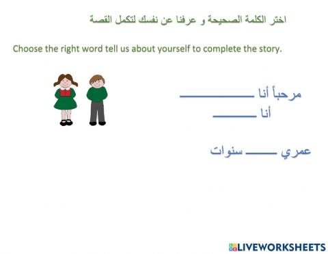 عرف عن نفسك Tell us  about yourself