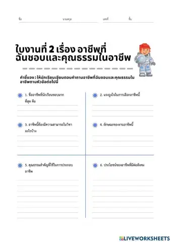 ใบงานที่ 2 เรื่อง อาชีพที่ ฉันชอบและคุณธรรมในอาชีพ