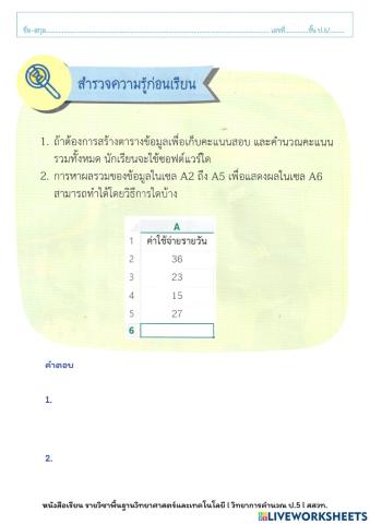 วิทยาการคำนวณ p5 (บทที่ 3 สำรวจความรู้ก่อนเรียน)