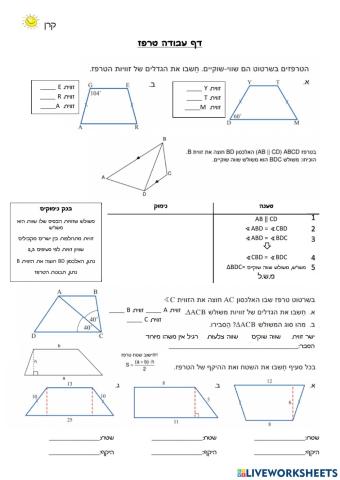 חישובים והוכחות בטרפז