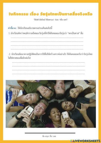 วัยรุ่นไทยเป็นทาสสื่อจริงหรือ